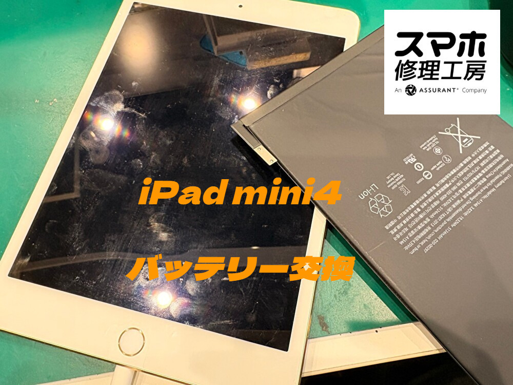 電池の減りが気になるiPad mini4（アイパッド）のバッテリー交換を行いました【スマホ修理工房ディアモール大阪店】